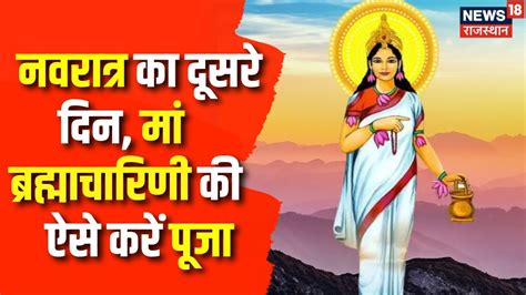 Shardiya Navratri 2023 नवरात्र का आज दूसरा दिन मां ब्रह्माचारिणी ऐसे