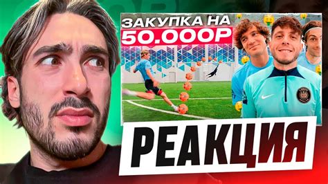 РЕАКЦИЯ НА 2DROTS ЗАБЕЙ БОЛЬШЕ ВСЕХ И ВЫИГРАЙ ЗАКУПКУ на 50 000 YouTube