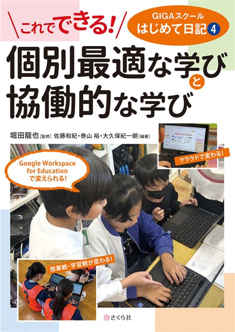 これでできる！ 個別最適な学びと協働的な学び Gigaスクールはじめて日記4 理想書店 個人作家を応援する電子本販売ストア