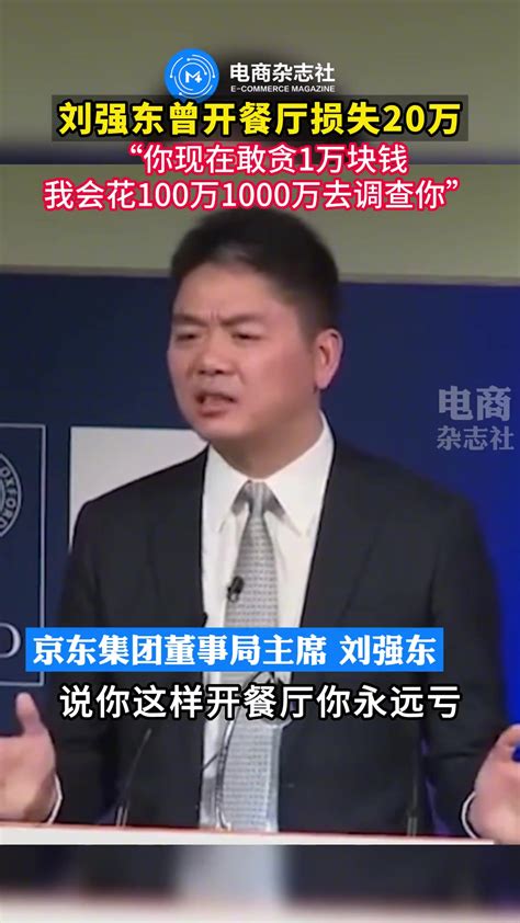 刘强东：员工要是贪我一万块 我会花百万千万去调查ta 直播吧