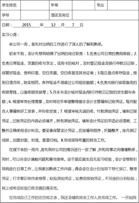 出纳实习周志word文档在线阅读与下载免费文档