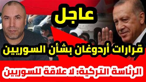 بأمر من الرئيس التركي رجب طيب أرودغان قرارات سارة جداً بشأن السوريين في