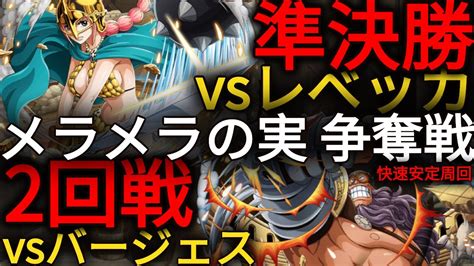 トレクル・optc｜メラメラの実 争奪戦｜vsバージェス★5﹑vsレベッカ★8 ｜快速 安定 周回｜vs Burgess