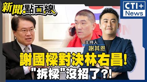 基隆謝國樑罷免案關鍵一周 拆樑團體自亂陣腳 憂罷免案失敗 不滿民進黨沒介入幫忙 新聞點面線 20241008 Ctiplus Youtube