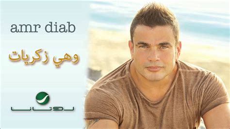 Amr Diab Wahi Zekrayat عمرو دياب وهي زكريات Youtube Music