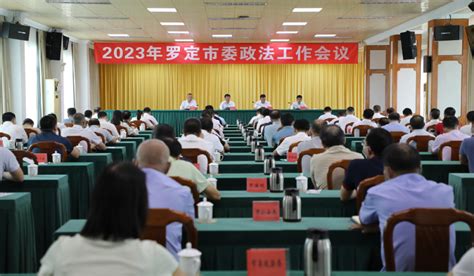 2023年罗定市委政法工作会议召开 强调要坚定信念、守正创新、勇于斗争 抓实抓好保安全 罗定资讯 21ccnn网站