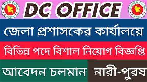 Jscssc পাশে🔥ডিসি অফিস Dc Office নিয়োগ বিজ্ঞপ্তি ২০২৩ Dc Office