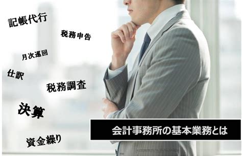 会計事務所の基本業務とは？ 税理士、公認会計士、会計業界のトピックスならカイケイ・ファン