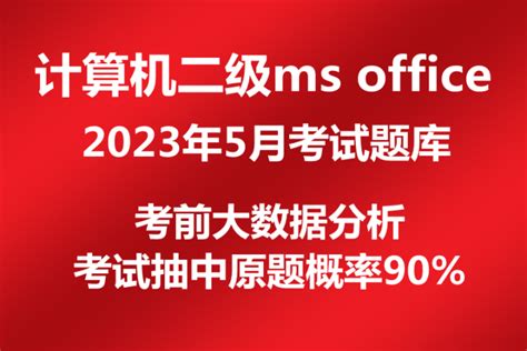 2023年5月计算机二级ms Office考试题库下载！ 阿福课堂