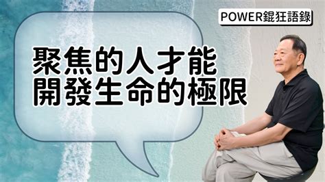 Power錕狂語錄》聚焦的人才能開發生命的極限 Youtube