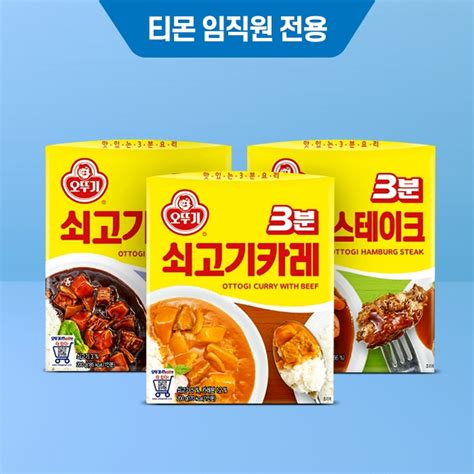 임직원특가 오뚜기 3분쇠고기카레 2개 3분쇠고기짜장 1개 햄버그스테이크 1개 티몬