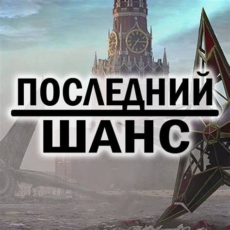 Последний Шанс - YouTube