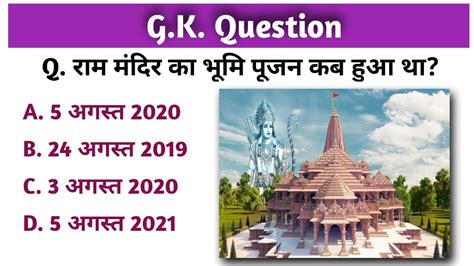 Mcq Ayodhya Ram Mandir Gk Question