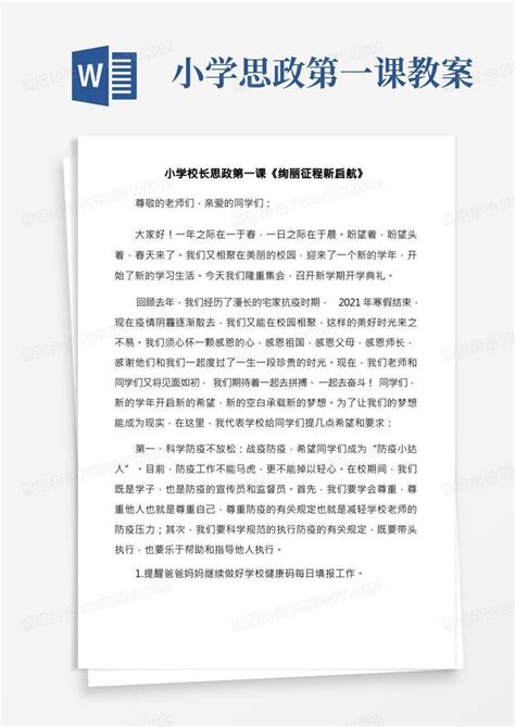 小学校长思政第一课《绚丽征程新启航》word模板下载编号qrjkdgpy熊猫办公