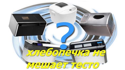 хлебопечка не мешает тесто - YouTube