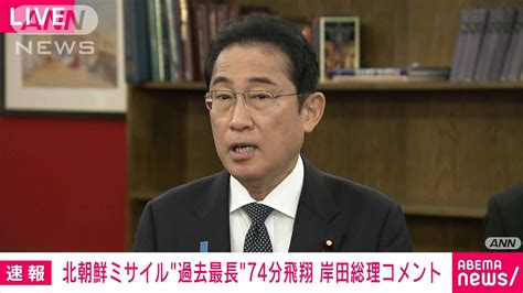 【速報】岸田総理「日米韓で緊密に連携図り万全を期す」 北朝鮮ミサイル発射