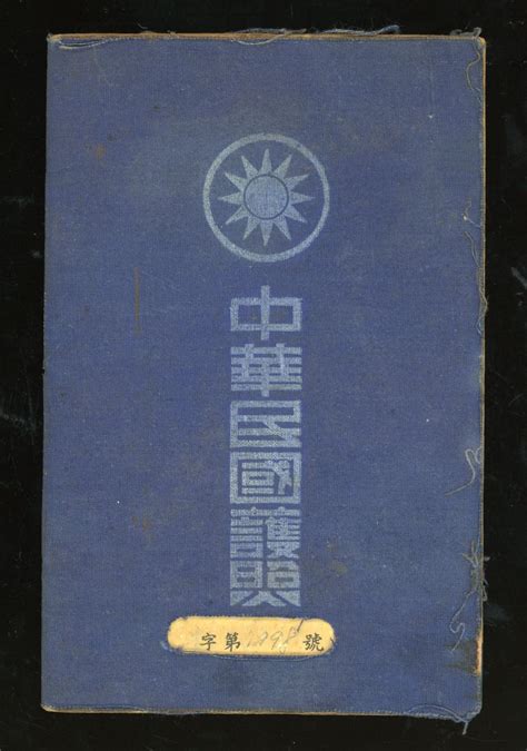 民国三十六年（1947）中华民国护照，持有人李芳，取道新加坡及香港前往中国及马来联邦，贴有照片，保存完好，有趣的历史文件 Spink2024年