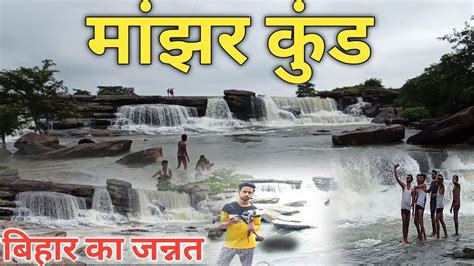 Manjhar Kund Waterfall Sasaram Rohtas Bihar। Sasaram Manjhar Kund