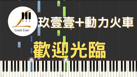 玖壹壹 Nine One One 動力火車 Power Station 歡迎光臨 鋼琴教學 Synthesia 琴譜 Youtube