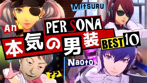 P3 P4 P5ペルソナキャラ本気の男装ランキングBEST10ペルソナ5 ペルソナ4 ペルソナ3 YouTube