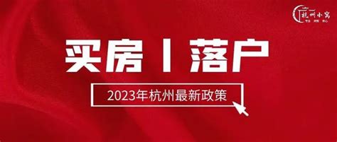 杭州2023年买房落户政策大揭秘：限购区、差异化购房，你符合哪种条件？ 知乎