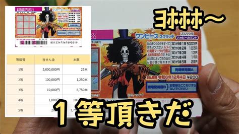 【宝くじ】【サクっと削る】ワンピーススクラッチ‼️ブルック5 ハッピーカウント10枚で勝負 ﾖﾎﾎﾎ～ Youtube