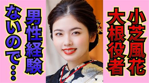 小芝風花の大奥での演技巡り”過去のシリーズに失礼”とネット大荒れ？歴代大物女優達との比較がノースキャンダル女優と噂される男性のメンツがやば過ぎた！ Moe Zine