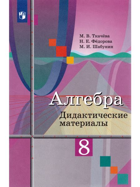 Алгебра. 8 класс. Дидактические материалы | Шабунин Михаил Иванович ...