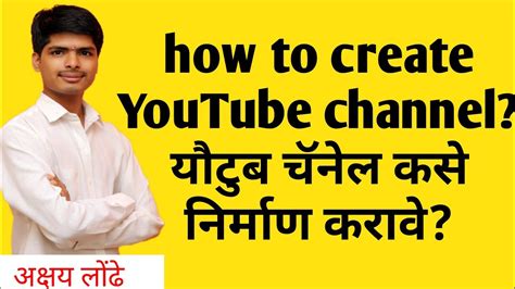 How To Create Youtube Channel In Marathi