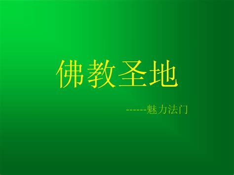 佛教圣地 法门寺word文档在线阅读与下载无忧文档