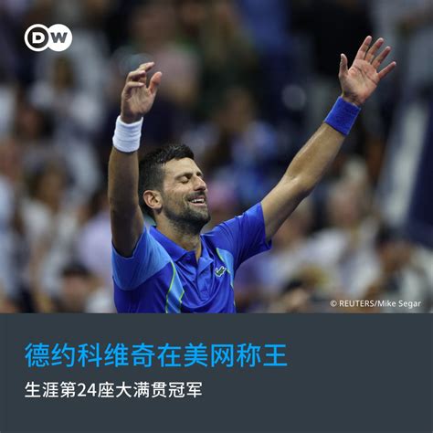 【德约科维奇 美网 称王】🇷🇸 塞尔维亚网球名将 德约科维奇（novak Djokovic）10日第4度夺得美网公开赛冠军，击败俄罗斯的