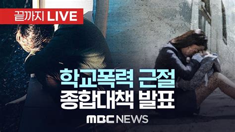 정부 ‘학교폭력 근절 종합 대책 발표 끝까지live Mbc 중계방송 2023년 04월 12일 Youtube