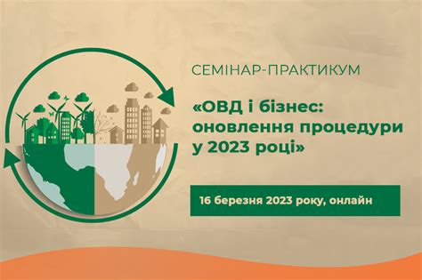 Семінар практикум ОВД і бізнес оновлення процедури у 2023 році