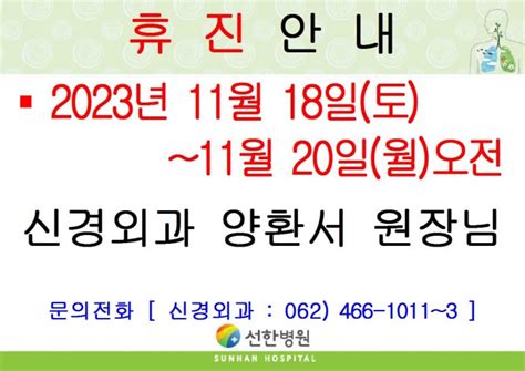 선한병원 진료안내 진료일정 2023년 11월 18일토~11월 20일월오전 신경외과 양환서원장님 휴진 재안내 글보기