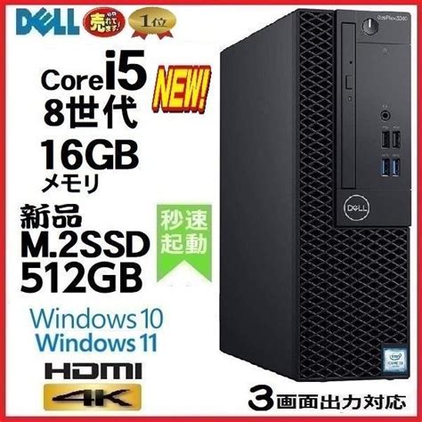 デスクトップパソコン 中古パソコン Dell Optiplex 3060 第8世代 Core I5 メモリ16gb 新品ssd512gb