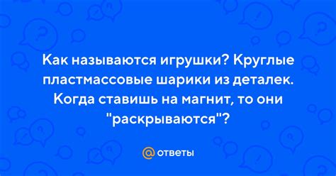 Ответы Mail: Как называются игрушки? Круглые пластмассовые шарики из ...