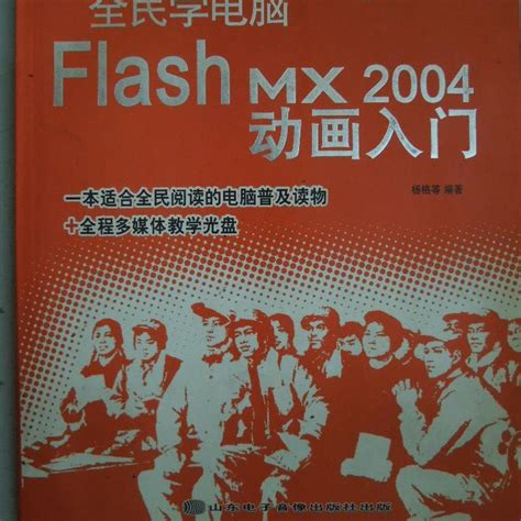 全民学电脑：flash Mx 2004动画入门百度百科