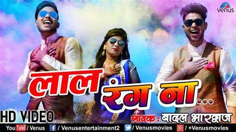 Badal Bhardwaj Song Laal Rang Na Gulal Holi Song Youtube