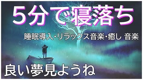 【睡眠用bgm・5分で寝落ち】リラックス 音楽深い睡眠へ誘う睡眠導入音楽 癒しの音楽を聴いてぐっすりと熟睡する 心身の休息と疲労回復、ストレス