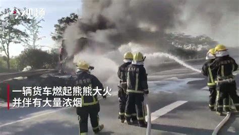 情况危急！货车行驶过程中突然自燃 消防员紧急扑救无人员伤亡 新浪新闻