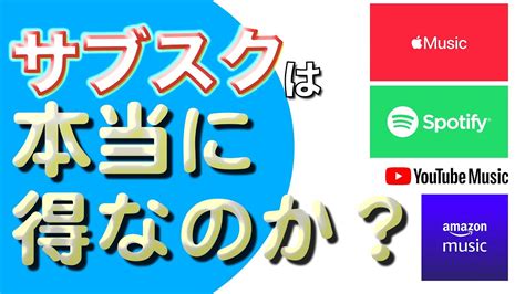 【2023年版】音楽サブスクの比較とお得な使い方 Apple Musicspotifyamazon Music Unlimited