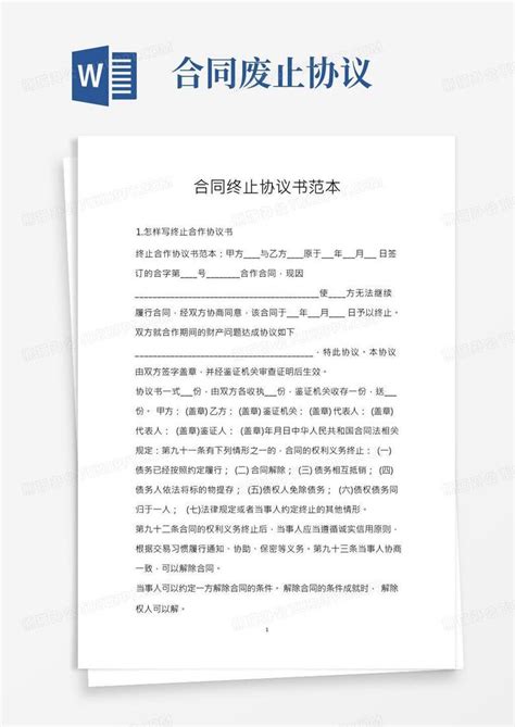 合同终止协议书范本word模板下载编号qexxmvoj熊猫办公