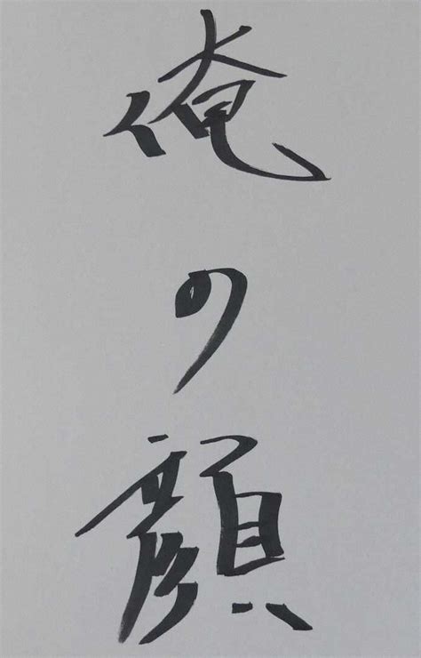 「俺の顔」題字 岩城滉一直筆 ― スポニチ Sponichi Annex 芸能