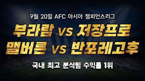 스포츠토토 승부예측 9월 20일 해외축구 아시아 챔피언스리그 승부예측 경기 해설 부라람 Vs 저장프로 맬버른