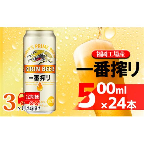 【定期便3回】キリン一番搾り 生ビール 500ml（24本）福岡工場産 ビール キリンビールの返礼品詳細 Jr東日本が運営【jre