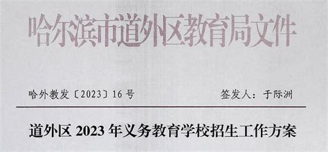 2023年哈尔滨市道外区小学、初中招生入学最新政策小升初网