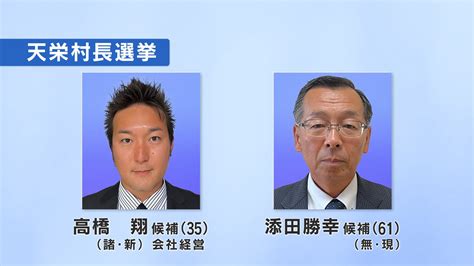 12年ぶり選挙戦に 天栄村長選が告示 現職と新人が立候補 福島 Tbs News Dig