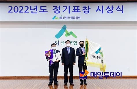 괴산증평산림조합 전국산림조합 종합평가 경영 우수상 수상