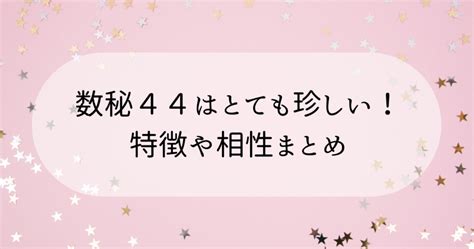 数秘術の運命数44の特徴と相性は？珍しいと言われる理由と数秘44の芸能人・有名人を紹介！｜＊星月ひなた＊数秘タロットhappyroom