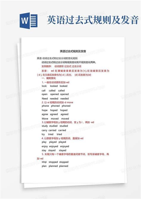 英语过去式规则及发音word模板下载编号qgaygpwx熊猫办公